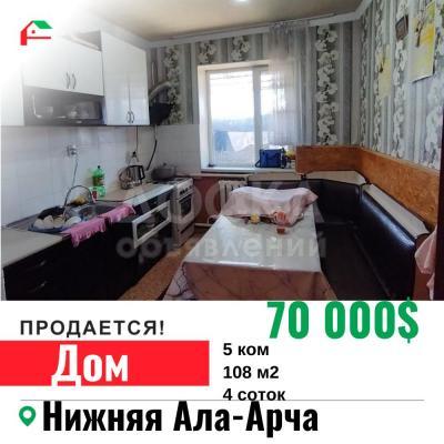 Продаю дом 5-ком. 108кв. м., этаж-1, 4-сот., стена кирпич, Нижняя Ала-Арча.