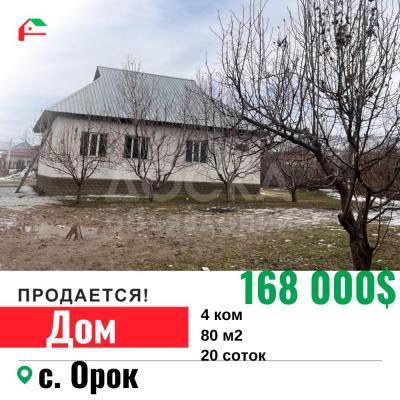 Продаю дом 4-ком. 80кв. м., этаж-1, 4-сот., стена кирпич, с. Орок.