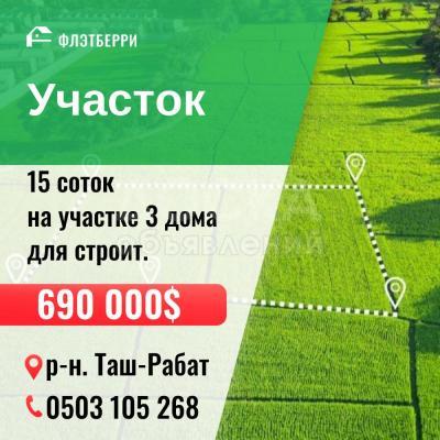 Продаю участок под строительство, 15 соток Таш Рабат .