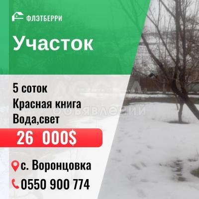 Продаю участок под строительство, 5 соток с. Воронцовка.