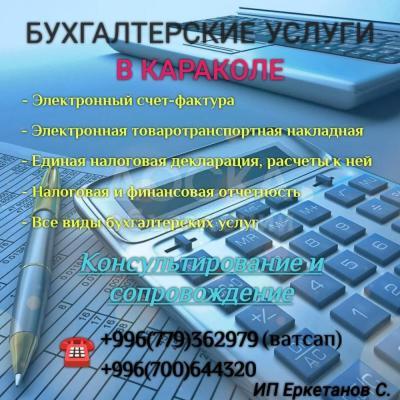 Бухгалтерские услуги.