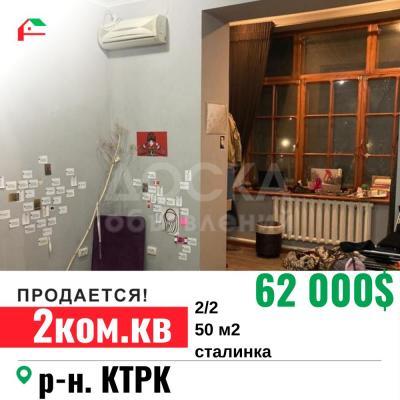 Продаю 2-комнатную квартиру, 50кв. м., этаж - 2/2, район КТРК.