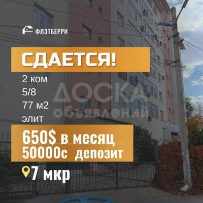 Продаю 2-комнатную квартиру, 77кв. м., этаж - 5/8, 7мкр.