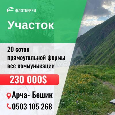 Продаю участок под строительство, 20 соток Арча-Бешик.