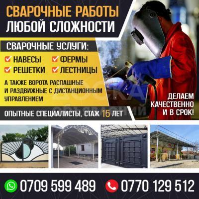 СВАРОЧНЫЕ РАБОТЫ ЛЮБОЙ СЛОЖНОСТИ