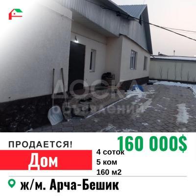 Продаю дом 5-ком. 160кв. м., этаж-1, 4-сот., стена саман, Арча-Бешик.