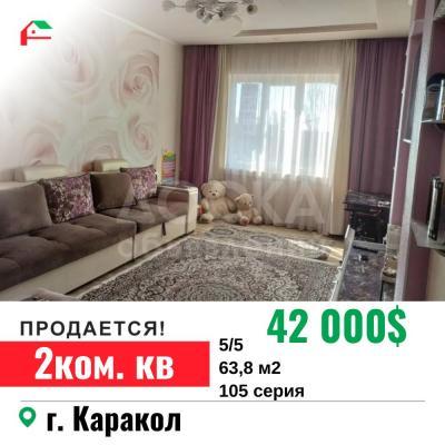 Продаю 2-комнатную квартиру, 64кв. м., этаж - 5/5, г. Кара-Кол.