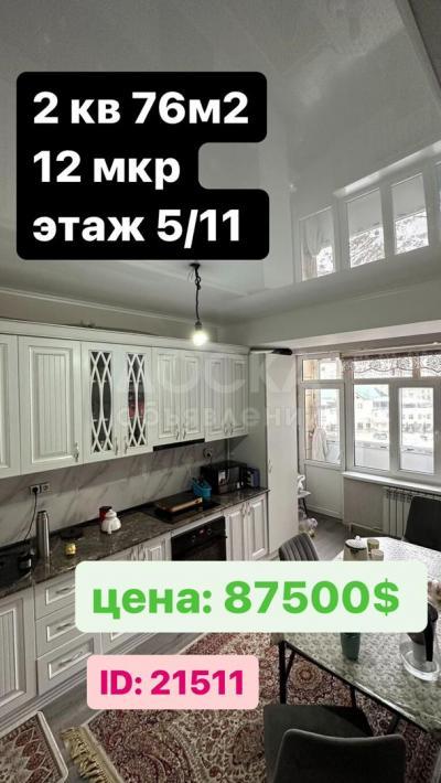 Продаю 2-комнатную квартиру, 76кв. м., этаж - 5/11, 12 мкр, 57/5.