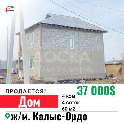 Продаю дом 4-ком. 60кв. м., этаж-2, 4-сот., стена кирпич, Калыс-Ордо .