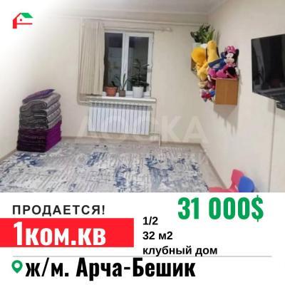 Продаю 1-комнатную квартиру, 32кв. м., этаж - 1/2, Арча-Бешик.