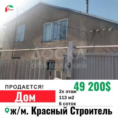 Продаю дом 4-ком. 113кв. м., этаж-2, 6-сот., стена кирпич, ж/м Красный строитель .
