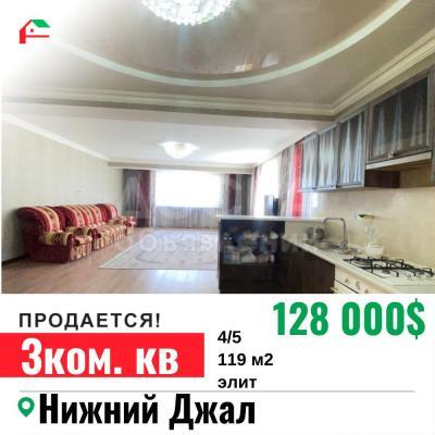 Продаю 3-комнатную квартиру, 119кв. м., этаж - 4/5, Джал.