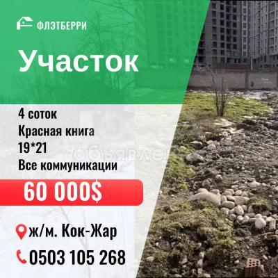 Продаю участок под строительство, 4 соток Кок-Жар.