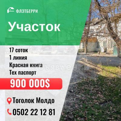Продаю участок под строительство, 4 соток Церковь Тоголок Молдо .