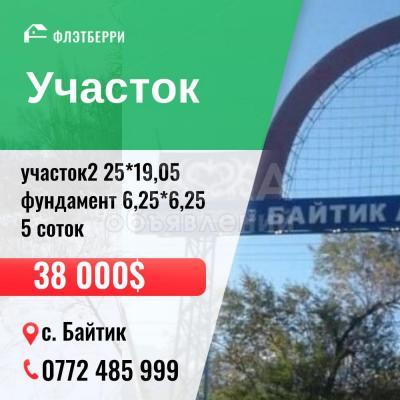 Продаю участок сельхоз назначения, 5 соток с. Байтик.