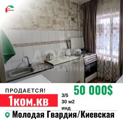 Продаю 1-комнатную квартиру, 30кв. м., этаж - 3/5, Молодая гвардия/Киевская .