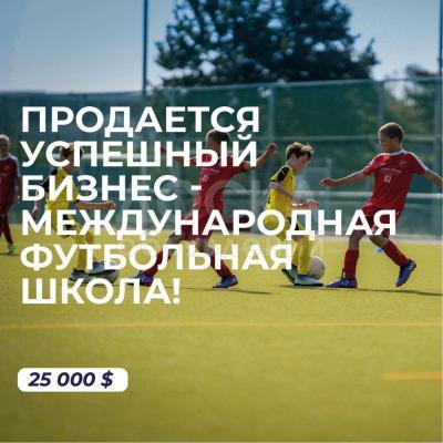 Продается успешный бизнес - Международная Футбольная Школа!