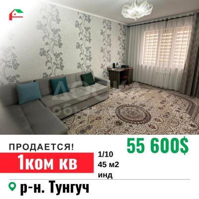 Продаю 1-комнатную квартиру, 45кв. м., этаж - 1/10, Тунгуч.