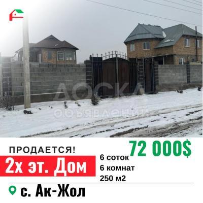 Продаю дом 6-ком. 250кв. м., этаж-2, 6-сот., стена другое, с. Ак-Жол.