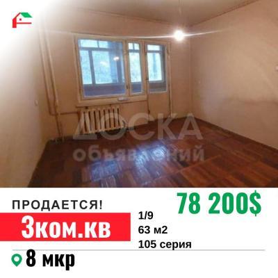 Продаю 3-комнатную квартиру, 63кв. м., этаж - 1/9, 8 мкр.