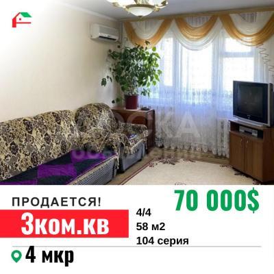 Продаю 3-комнатную квартиру, 58кв. м., этаж - 4/4, 4 мкр.