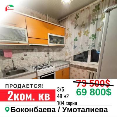 Продаю 2-комнатную квартиру, 49кв. м., этаж - 3/5, Боконбаева / Умоталиева.