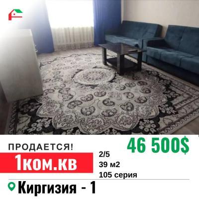 Продаю 1-комнатную квартиру, 39кв. м., этаж - 2/5, Киргизия -1 .