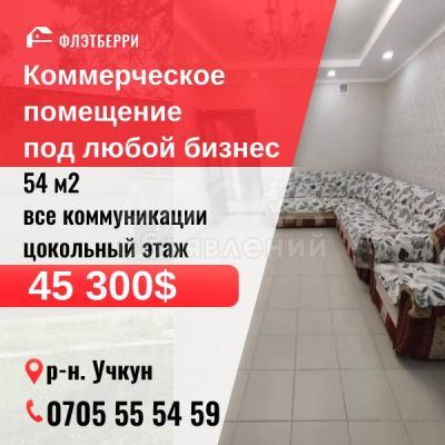 Продаю помещение свободного назначения 54кв. м., Учкун.