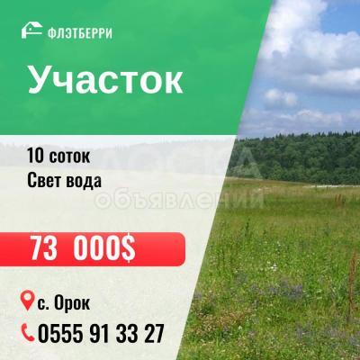 Продаю участок под строительство, 10 соток с. Орок.