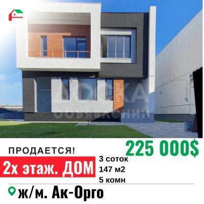 Продаю дом 5-ком. 147кв. м., этаж-2, 3-сот., стена кирпич, Ак-Орго.