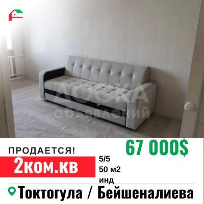 Продаю 2-комнатную квартиру, 50кв. м., этаж - 5/5, Токтогула/ Бейшеналиева.