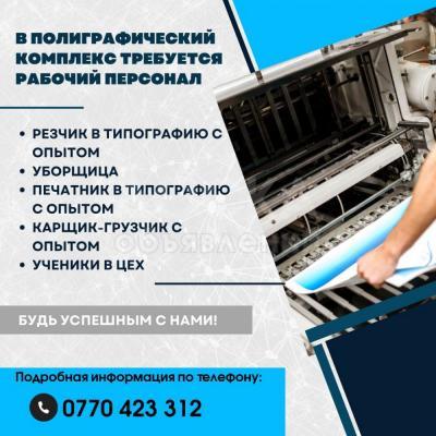 В полиграфический комплекс ST.art Ltd. требуется рабочий персонал