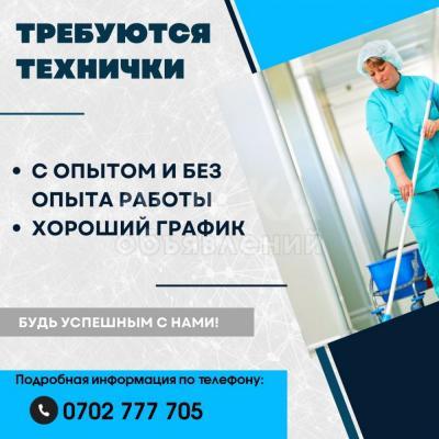 Срочно требуются технички в торговых центрах