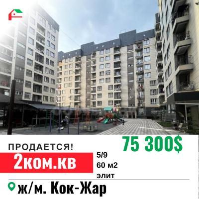 Продаю 2-комнатную квартиру, 60кв. м., этаж - 5/9, Кок Жар.