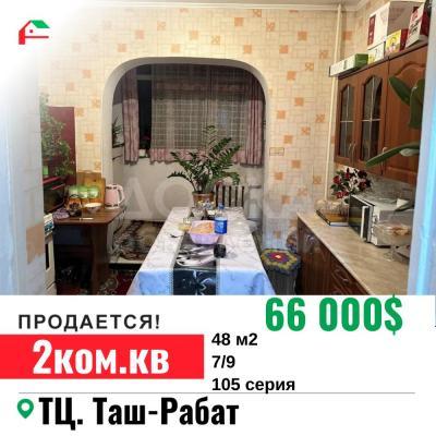 Продаю 2-комнатную квартиру, 48кв. м., этаж - 7/9, ТЦ.Таш-Рабат.