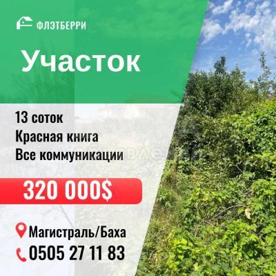 Продаю участок под строительство, 13 соток Магистраль/Баха.