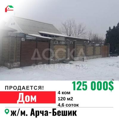 Продаю дом 4-ком. 120кв. м., этаж-1, 4-сот., стена кирпич, Арча-Бешик.