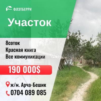 Продаю участок под строительство, 8 соток Арча-Бешик.