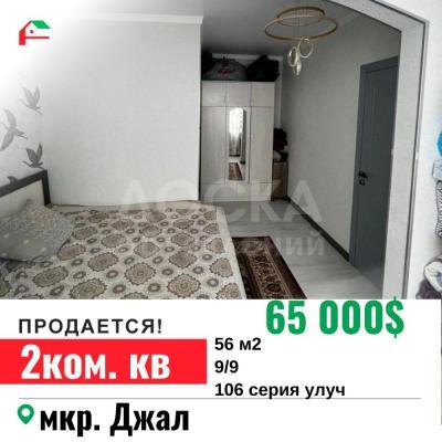 Продаю 2-комнатную квартиру, 56кв. м., этаж - 9/9, Джал.