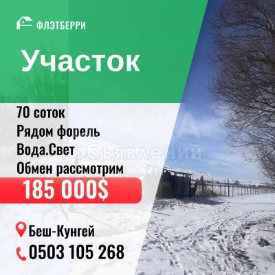 Продаю участок сельхоз назначения, 70 соток Беш-Кунгей.