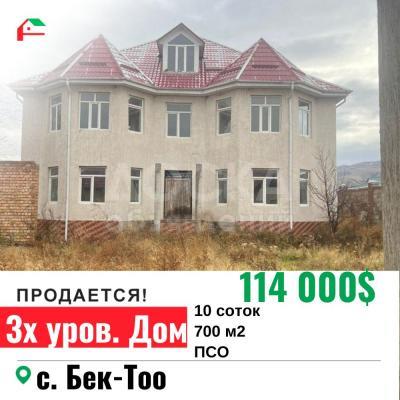 Продаю дом 6-ком. 700кв. м., этаж-3, 10-сот., стена кирпич, с. Бек-Тоо.
