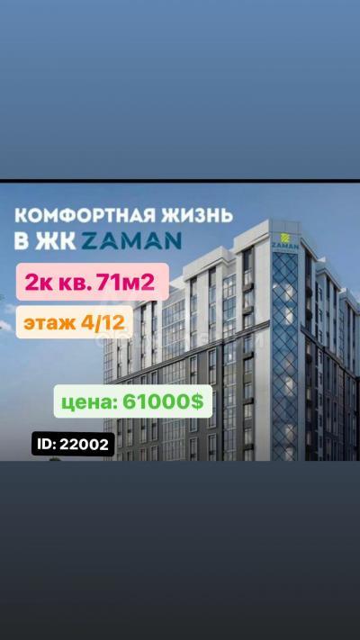 Продаю 2-комнатную квартиру, 71кв. м., этаж - 4/12, Кок-Жар.