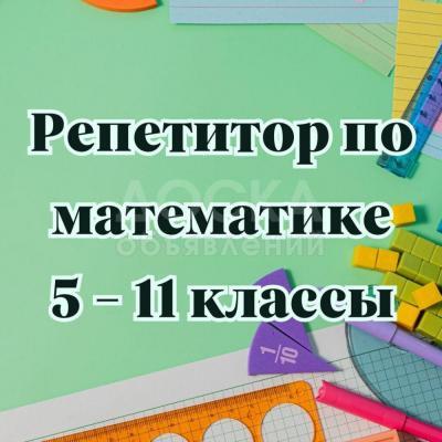 Математика! Репетитор с большим опытом. 5 - 11 класс.