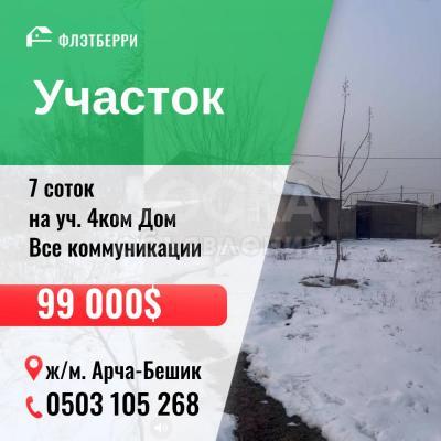 Продаю участок под строительство, 7 соток Арча-Бешик.