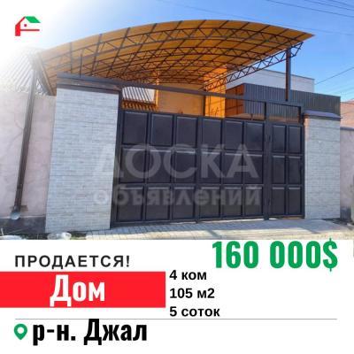 Продаю дом 4-ком. 105кв. м., этаж-1, 5-сот., стена кирпич, Джал .