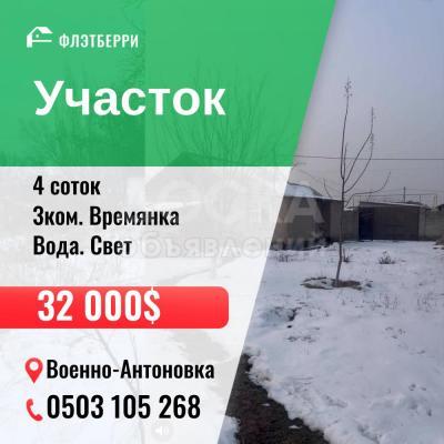 Продаю участок под строительство, 4 соток Военно-Антоновка.