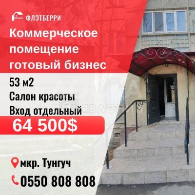 Продаю помещение свободного назначения 53кв. м., Тунгуч.
