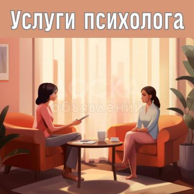 Психолог! Помогу создать гармоничные отношения с  близкими и коллегами!