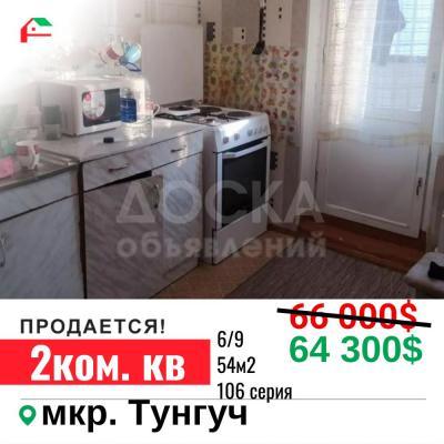Продаю 2-комнатную квартиру, 54кв. м., этаж - 6/9, Тунгуч.