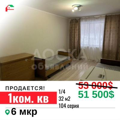 Продаю 1-комнатную квартиру, 32кв. м., этаж - 1/4, 6 мкр.